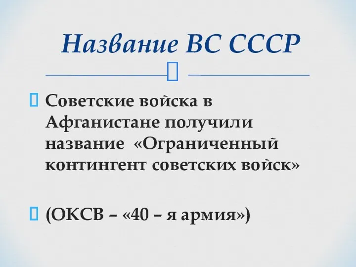 Советские войска в Афганистане получили название «Ограниченный контингент советских войск»