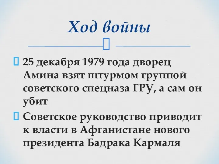 25 декабря 1979 года дворец Амина взят штурмом группой советского