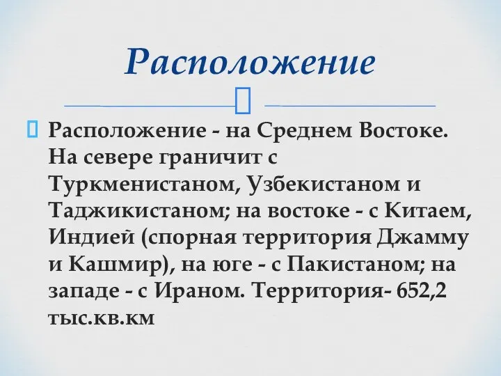 Расположение - на Среднем Востоке. На севере граничит с Туркменистаном,