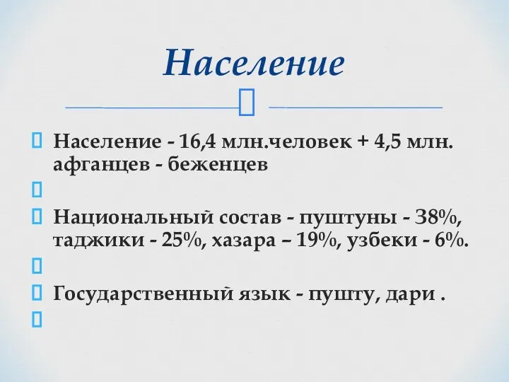 Население - 16,4 млн.человек + 4,5 млн. афганцев - беженцев