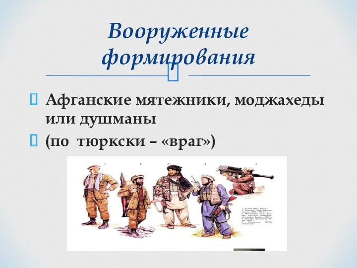 Афганские мятежники, моджахеды или душманы (по тюркски – «враг») Вооруженные формирования