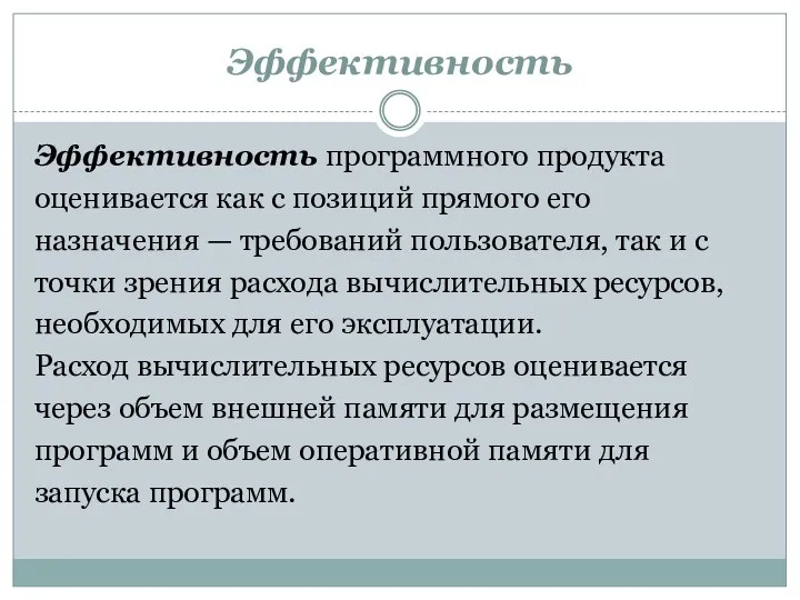 Эффективность Эффективность программного продукта оценивается как с позиций прямого его