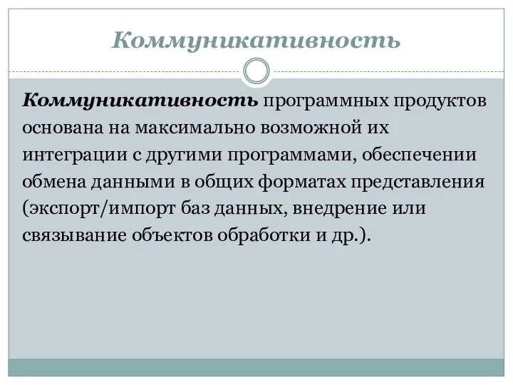 Коммуникативность Коммуникативность программных продуктов основана на максимально возможной их интеграции