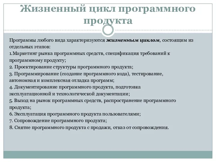 Жизненный цикл программного продукта Программы любого вида характеризуются жизненным циклом,