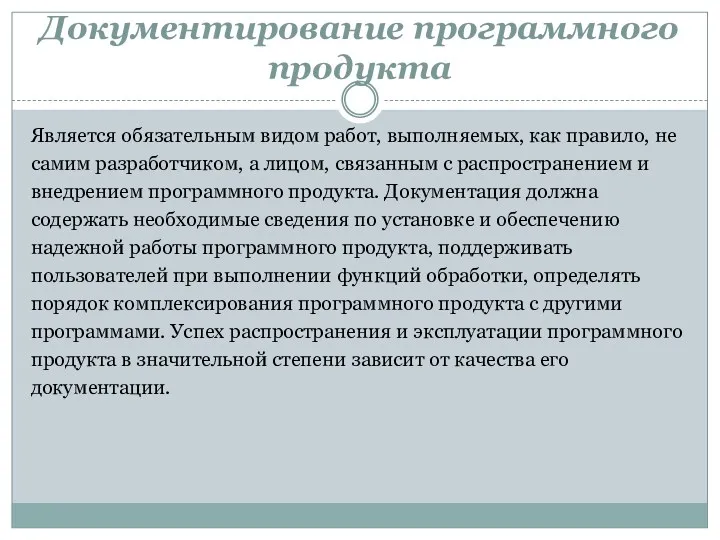 Документирование программного продукта Является обязательным видом работ, выполняемых, как правило,