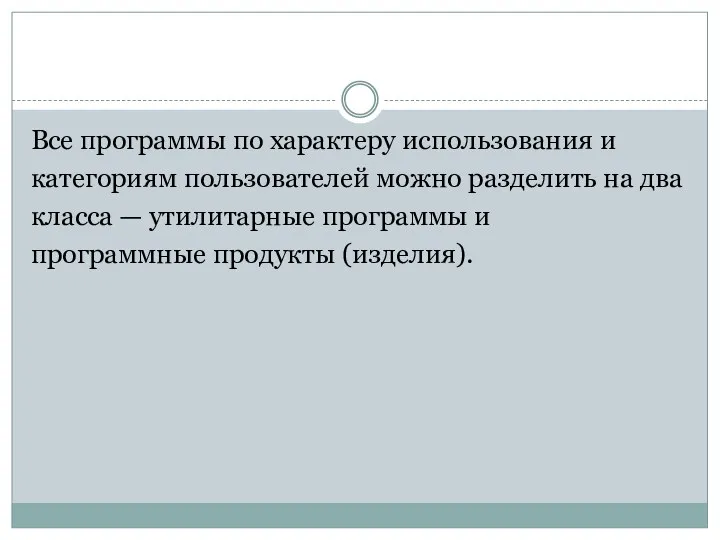 Все программы по характеру использования и категориям пользователей можно разделить