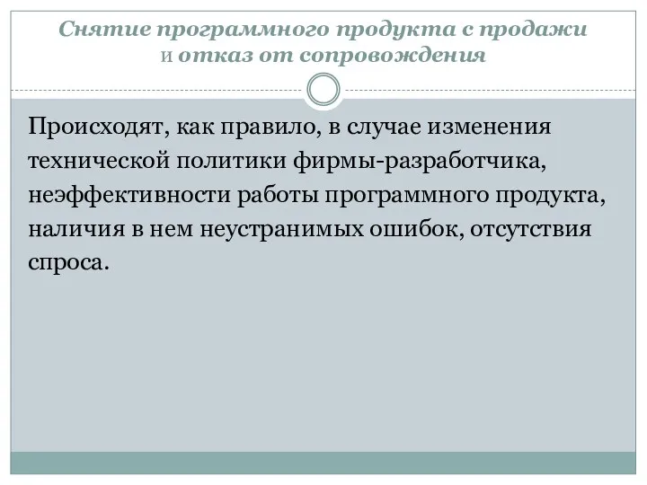 Снятие программного продукта с продажи и отказ от сопровождения Происходят,