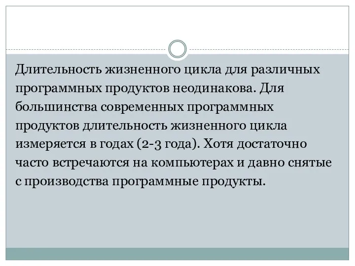 Длительность жизненного цикла для различных программных продуктов неодинакова. Для большинства