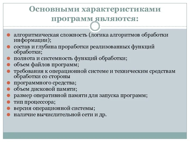 Основными характеристиками программ являются: алгоритмическая сложность (логика алгоритмов обработки информации);