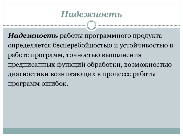 Надежность Надежность работы программного продукта определяется бесперебойностью и устойчивостью в