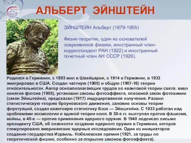 АЛЬБЕРТ ЭЙНШТЕЙН ЭЙНШТЕЙН Альберт (1879-1955) Физик-теоретик, один из основателей современной