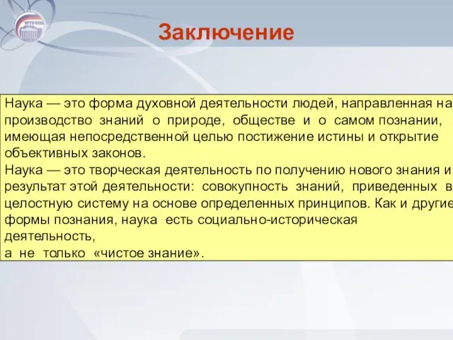 Заключение Наука — это форма духовной деятельности людей, направленная на