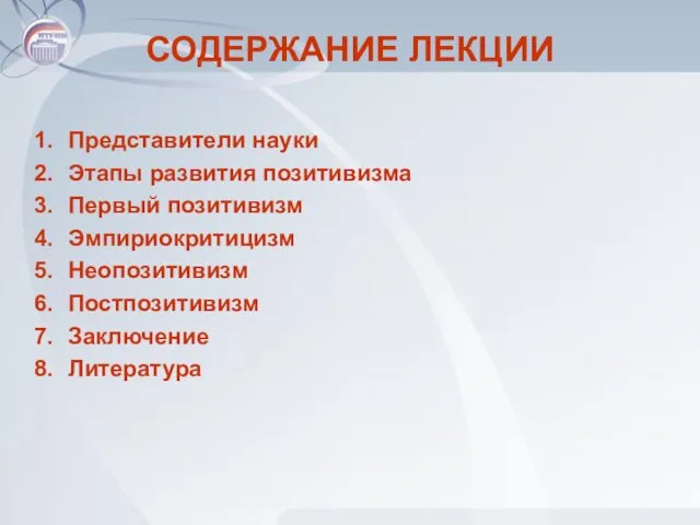 СОДЕРЖАНИЕ ЛЕКЦИИ Представители науки Этапы развития позитивизма Первый позитивизм Эмпириокритицизм Неопозитивизм Постпозитивизм Заключение Литература