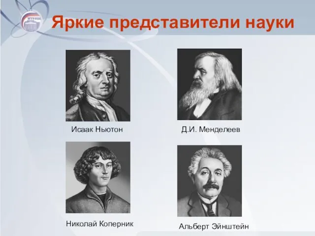 Яркие представители науки Исаак Ньютон Николай Коперник Д.И. Менделеев Альберт Эйнштейн