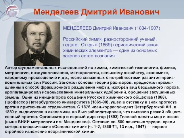 Менделеев Дмитрий Иванович МЕНДЕЛЕЕВ Дмитрий Иванович (1834-1907) Российский химик, разносторонний