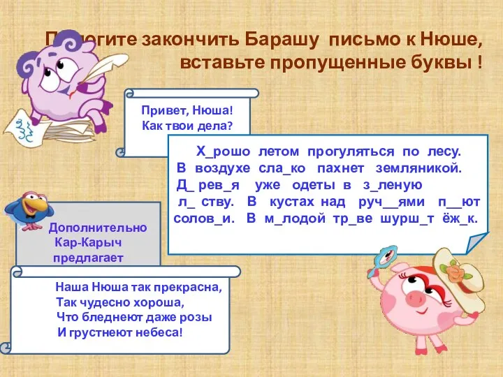 Помогите закончить Барашу письмо к Нюше, вставьте пропущенные буквы !