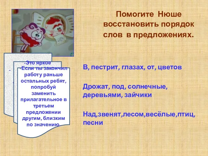 Помогите Нюше восстановить порядок слов в предложениях. В, пестрит, глазах,