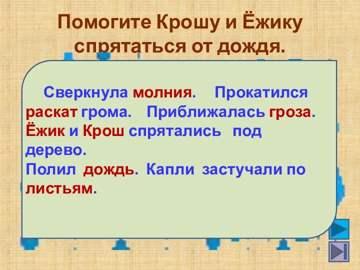 Помогите Крошу и Ёжику спрятаться от дождя. Сверкнула молния. Прокатился