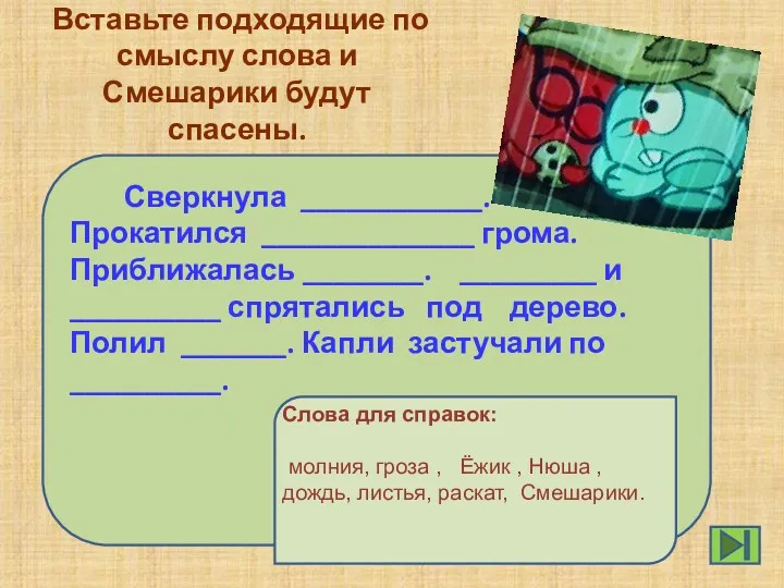 Вставьте подходящие по смыслу слова и Смешарики будут спасены. Сверкнула