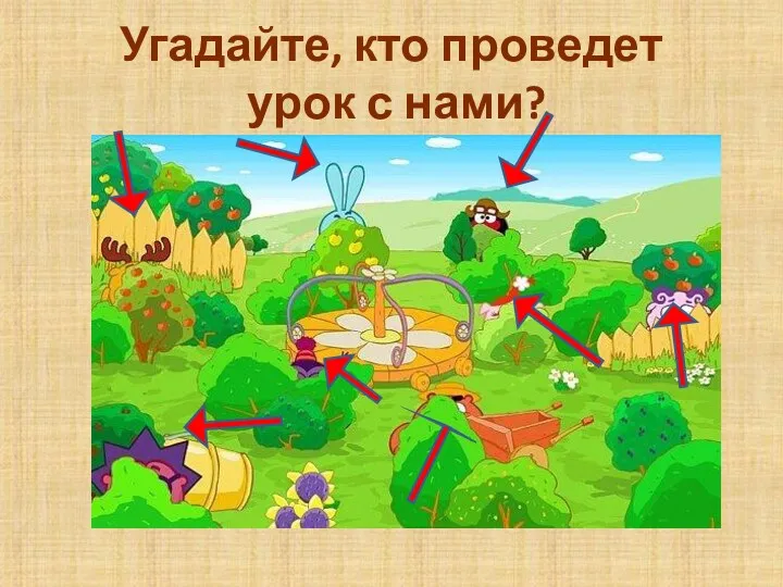 Угадайте, кто проведет урок с нами?