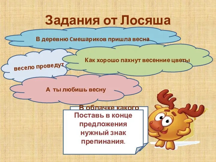 Задания от Лосяша В облачке какого цвета написано не предложение?