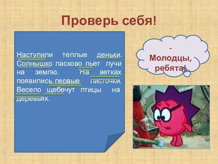 Проверь себя! Наступили теплые деньки. Солнышко ласково льет лучи на