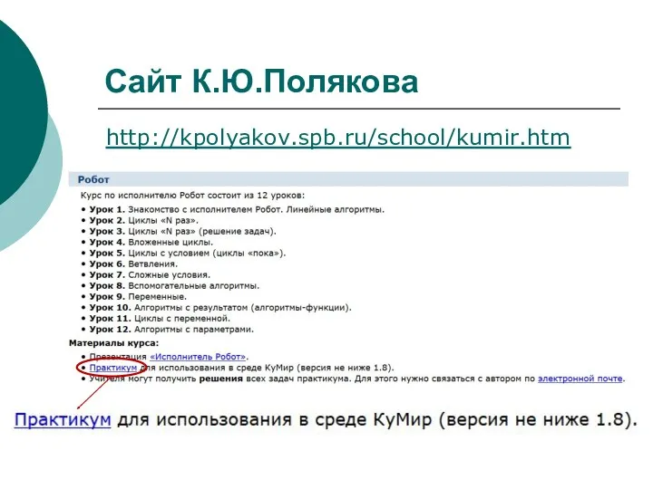 Сайт К.Ю.Полякова http://kpolyakov.spb.ru/school/kumir.htm