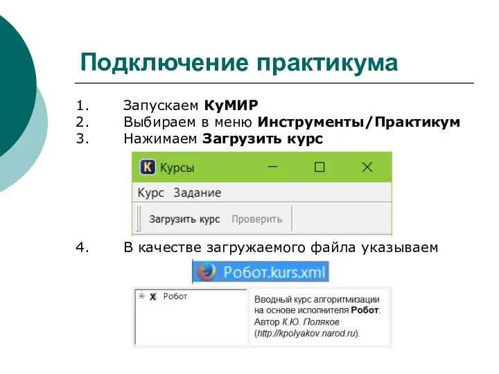 Подключение практикума Запускаем КуМИР Выбираем в меню Инструменты/Практикум Нажимаем Загрузить курс В качестве загружаемого файла указываем