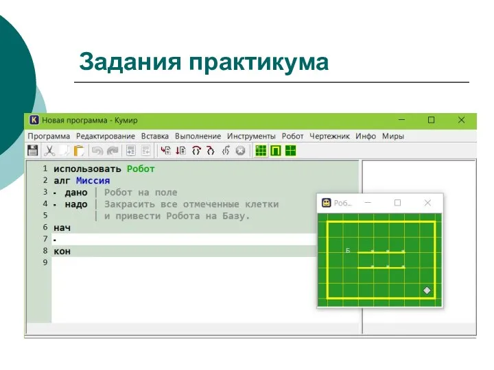 Задания практикума