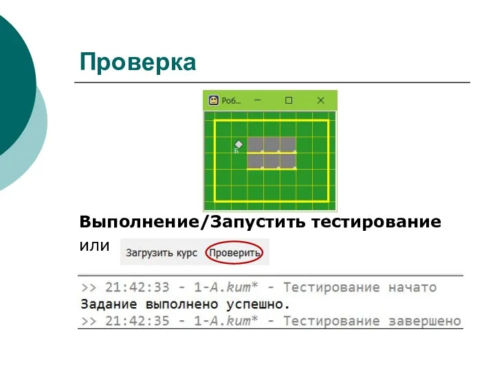 Проверка Выполнение/Запустить тестирование или