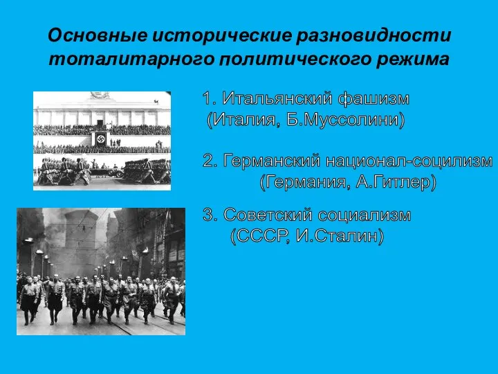 Основные исторические разновидности тоталитарного политического режима 1. Итальянский фашизм (Италия,