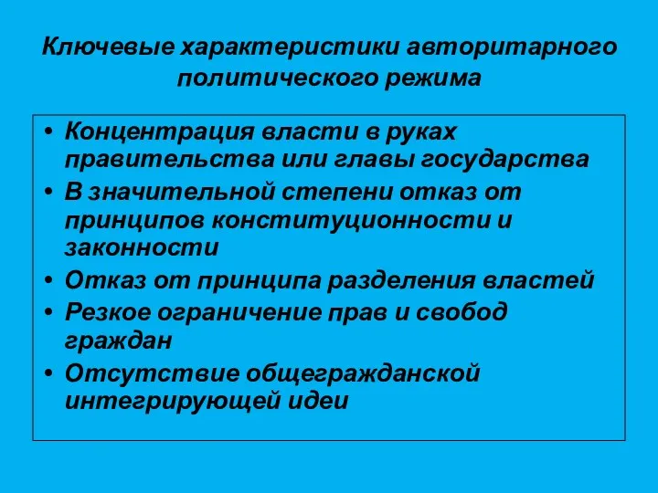 Ключевые характеристики авторитарного политического режима Концентрация власти в руках правительства