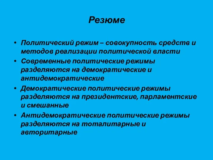 Резюме Политический режим – совокупность средств и методов реализации политической