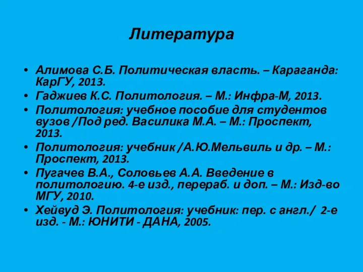 Литература Алимова С.Б. Политическая власть. – Караганда: КарГУ, 2013. Гаджиев