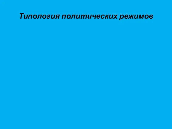 Типология политических режимов