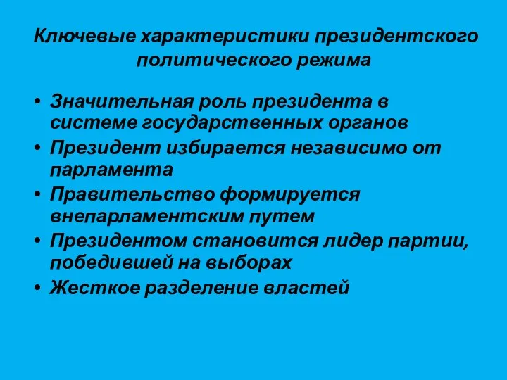 Ключевые характеристики президентского политического режима Значительная роль президента в системе