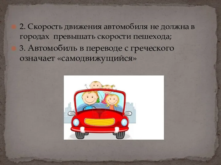 2. Скорость движения автомобиля не должна в городах превышать скорости