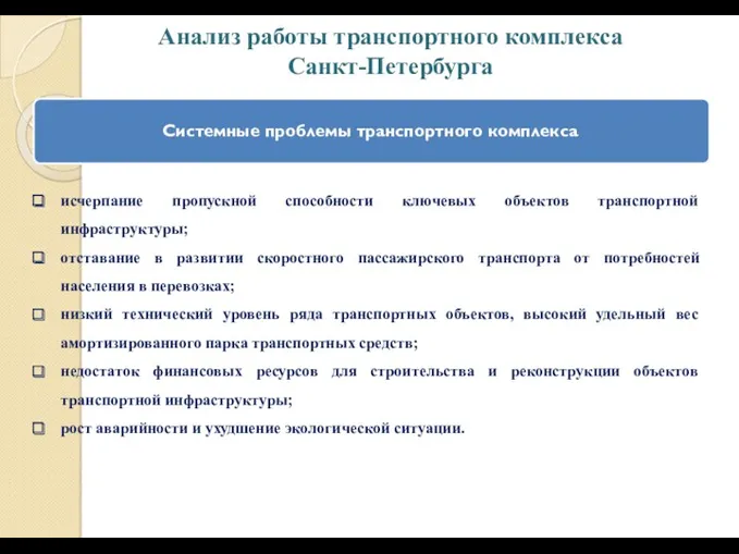 Анализ работы транспортного комплекса Санкт-Петербурга исчерпание пропускной способности ключевых объектов