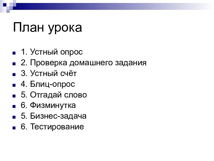 План урока 1. Устный опрос 2. Проверка домашнего задания 3.