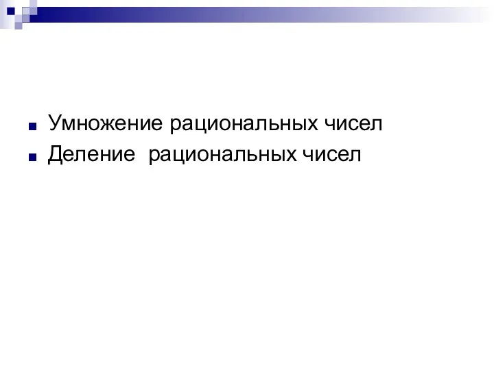 Умножение рациональных чисел Деление рациональных чисел