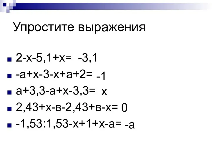 Упростите выражения -1 -3,1 2-х-5,1+х= -а+х-3-х+а+2= а+3,3-а+х-3,3= 2,43+х-в-2,43+в-х= -1,53:1,53-х+1+х-а= х 0 -а