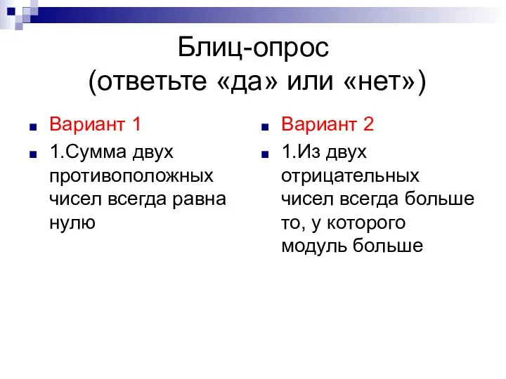 Блиц-опрос (ответьте «да» или «нет») Вариант 1 1.Сумма двух противоположных