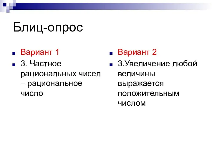 Блиц-опрос Вариант 1 3. Частное рациональных чисел – рациональное число