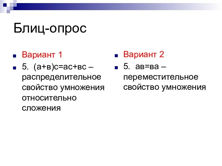 Блиц-опрос Вариант 2 5. ав=ва – переместительное свойство умножения Вариант