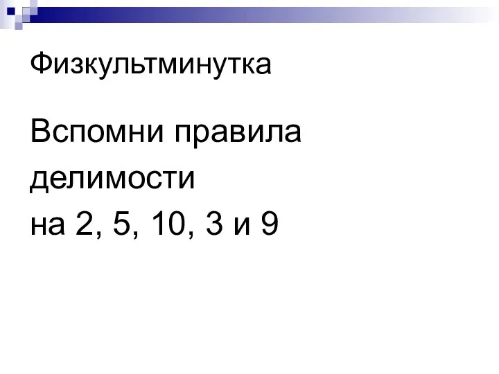 Физкультминутка Вспомни правила делимости на 2, 5, 10, 3 и 9