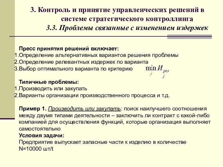 3. Контроль и принятие управленческих решений в системе стратегического контроллинга