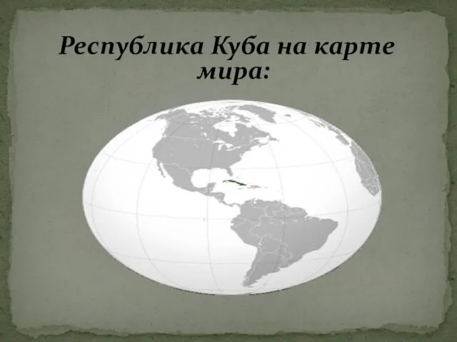 Республика Куба на карте мира: