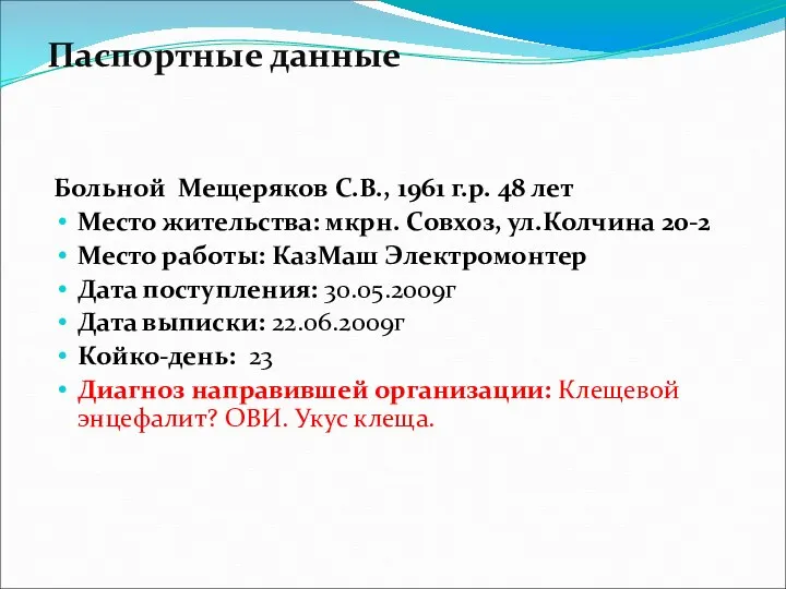 Паспортные данные Больной Мещеряков С.В., 1961 г.р. 48 лет Место