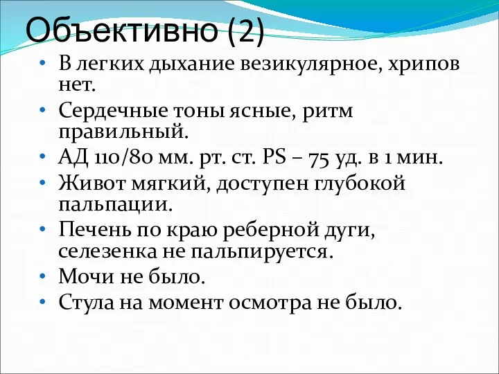 Объективно (2) В легких дыхание везикулярное, хрипов нет. Сердечные тоны