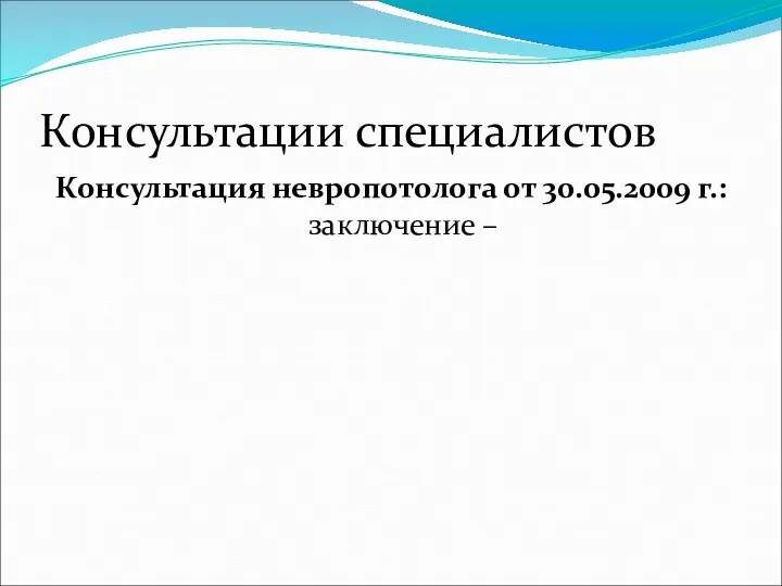 Консультации специалистов Консультация невропотолога от 30.05.2009 г.: заключение –